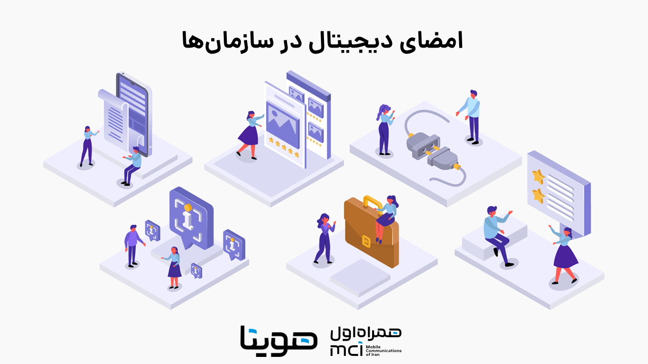امضای دیجیتال در سازمان‌ها