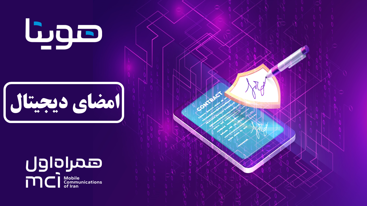 امضای دیجیتال