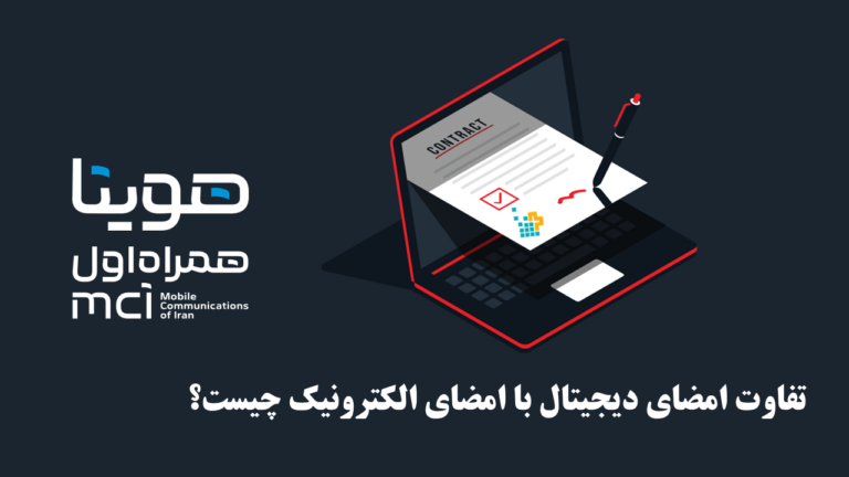 تفاوت امضای دیجیتال و امضای الکترونیک