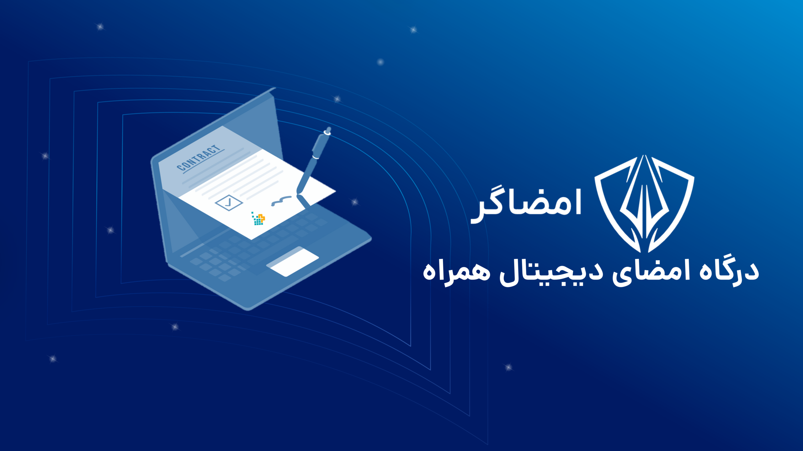 امضاگر: درگاه امضای دیجیتال همراه