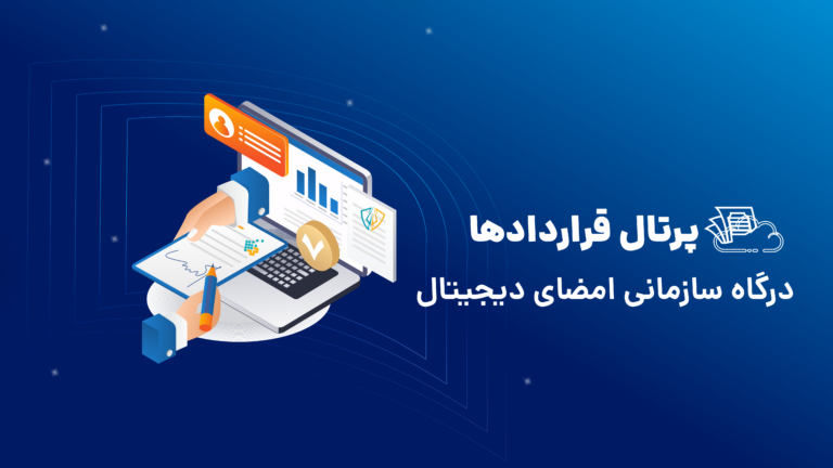 پرتال قراردادها: راهکار سازمانی امضای دیجیتال