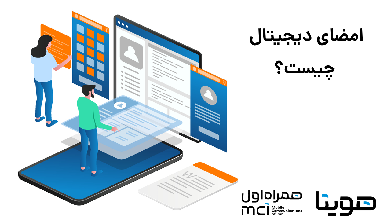 امضای دیجیتال چیست؟