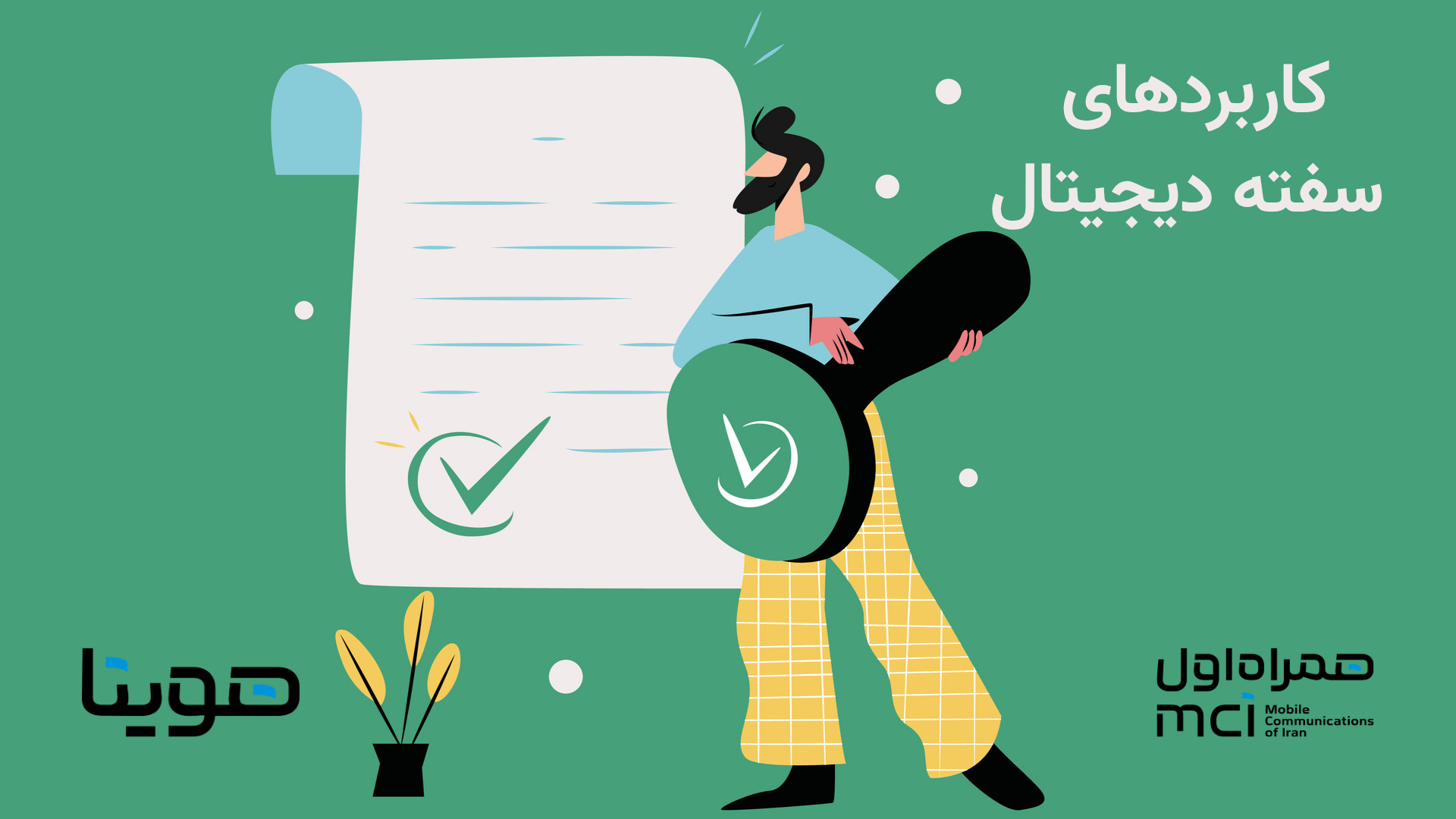 کاربردهای سفته دیجیتال