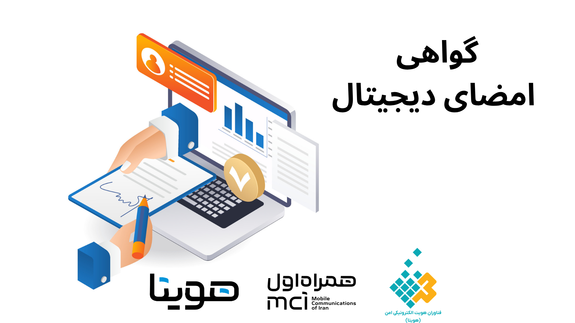 گواهی امضای دیجیتال