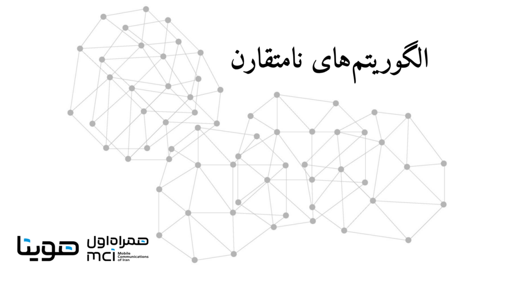 الگوریتم‌های نامتقارن